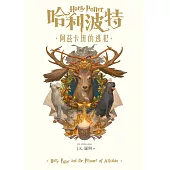 哈利波特(3) 阿茲卡班的逃犯【繁體中文版25週年紀念首發】 (電子書)