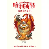 哈利波特(5) 鳳凰會的密令【繁體中文版25週年紀念首發】 (電子書)