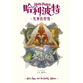 哈利波特(7) 死神的聖物【繁體中文版25週年紀念首發】 (電子書)