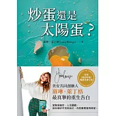 炒蛋還是太陽蛋? (電子書)