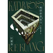 地獄修業旅行(試讀本+折價券) (電子書)