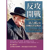 反攻開戰，邱吉爾記錄逆轉的決策戰線：從西西里戰役到義大利停戰，盟軍打破僵局，戰局開始翻轉 (電子書)