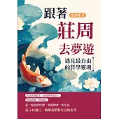 跟著莊周去夢遊：遇見最自由的哲學靈魂 (電子書)