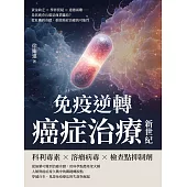 免疫逆轉，癌症治療新世紀：資金缺乏×學界質疑×道德兩難……是抗癌奇兵還是商業騙局?從危機到奇蹟，重啟癌症治癒的可能性 (電子書)