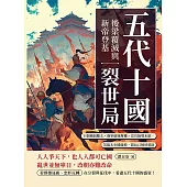 五代十國裂世局──後梁覆滅與新帝登基：王朝積弱難支×強軍破城奪權×宦官餘勢未歇，英雄未坐穩龍椅，裂局已悄然重啟 (電子書)