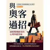 與奧客過招!破解難纏顧客的心理與應對術：企業與員工都該懂的顧客行為心理學 (電子書)