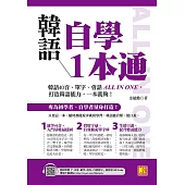 韓語自學1本通：韓語40音、單字、會話ALL IN ONE，打造韓語能力，一本就夠!(隨掃即聽「40音x單字x例句x短句會話」語音檔QR Code) (電子書)