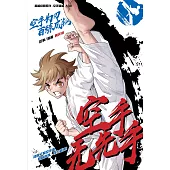 超級極限系列: 空手道篇 01：空手無先手(簡體版) (電子書)