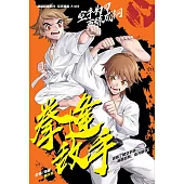 超級極限系列: 空手道篇 03：拳逢敵手(簡體版) (電子書)