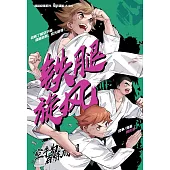 超級極限系列: 空手道篇 05：鐵腿旋風(簡體版) (電子書)