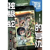怪異實錄系列 01：獨眼蛇的復仇(簡體版) (電子書)