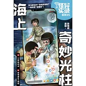 怪異實錄系列 05：海上奇妙光柱(簡體版) (電子書)