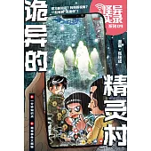 怪異實錄系列 09：詭異的精靈村(簡體版) (電子書)