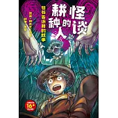 爺爺告訴我的故事 03：耕種人的怪談(簡體版) (電子書)