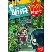 聽說系列12：聽說郊外有那個(簡體版) (電子書)