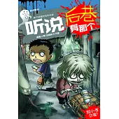 聽說系列18：聽說後巷有那個(簡體版) (電子書)