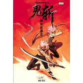 鬼斬之妖獸都市(簡體版) (電子書)