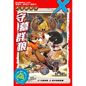 X探險特工隊 智力冒險系列 13：守墓狼群(簡體版) (電子書)