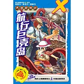X探險特工隊 智力冒險系列 17：航行巨殼島(簡體版) (電子書)
