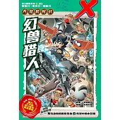 X探險特工隊 智力冒險系列 19：幻獸獵人(簡體版) (電子書)