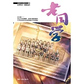 溫情原創漫畫系列 25：老同學(簡體版) (電子書)