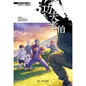 溫情原創漫畫系列 27：功夫老伯(簡體版) (電子書)