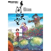 溫情原創漫畫系列 29：鄉間的天空(簡體版) (電子書)
