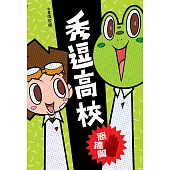 秀逗高校 02(簡體版) (電子書)