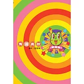 秀逗高校 04(簡體版) (電子書)