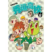 秀逗高校 08(簡體版) (電子書)