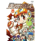 秀逗高校 10(簡體版) (電子書)