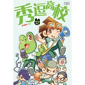 秀逗高校 12(簡體版) (電子書)