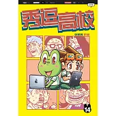 秀逗高校 14(簡體版) (電子書)