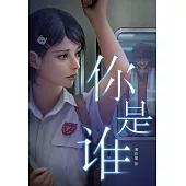 魔豆驚悚系列 08：你是誰(簡體字) (電子書)