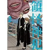 領怪神犯 (2) (電子書)