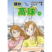 蜻蛉高球 (15) (電子書)