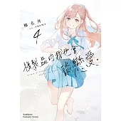 複製品的我也會談戀愛。 (4) (電子書)