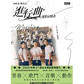 向前走，做自己﹗「進行曲」電影記錄書 (電子書)