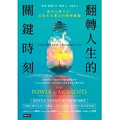 翻轉人生的關鍵時刻：讓平凡變不凡，打造永生難忘的巔峰體驗 (電子書)