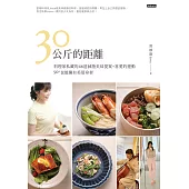 30公斤的距離：料理家私藏的46道減脂美味提案+喜愛的運動，50+也能擁有美眉身材! (電子書)