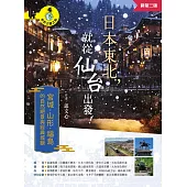 日本東北，就從仙台出發！宮城、山形、福島的自然絕景與經典城鎮（新第三版） (電子書)