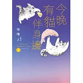 今晚有貓伴身邊(6) (電子書)