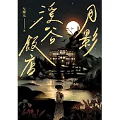 月影溪谷飯店【電子書獨家收錄：番外篇〈風鈴草的初吻〉】 (電子書)