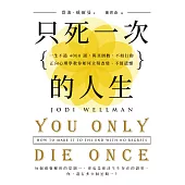 只死一次的人生：一生不過4000週，與其倒數，不如行動，正向心理學教你如何立刻改變、不留遺憾 (電子書)