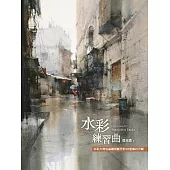 水彩練習曲：水彩大師從基礎到創作的43堂解析示範(《看示範.學水彩》暢銷新修版 (電子書)