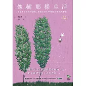 像樹那樣生活：改變數十萬韓國讀者，從樹木身上學到的35項人生智慧(暢銷新修版) (電子書)