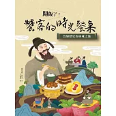 開飯了！饕客的時光餐桌：改變歷史的尋味之旅 (電子書)