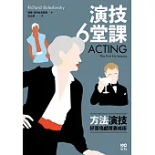 演技六堂課：方法演技！好萊塢戲精養成術 (電子書)