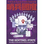 哨兵國度：中國如何透過監控維繫獨裁政權 (電子書)