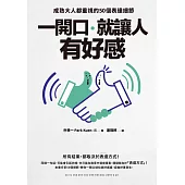 一開口，就讓人有好感：成熟大人都重視的50個表達細節 (電子書)